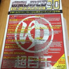 おたのしみCDボーナスパック30