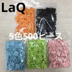LaQ ラキュー　5色500ピース