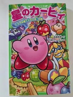 星のカービィ くらやみ森で大さわぎ！の巻 角川つばさ文庫