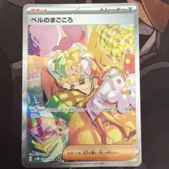 ポケモンカード　ベルのまごころ　sar