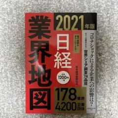 日経業界地図 2021年版