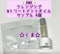 RMK クレンジング・Wトリートメントオイル サンプル 4個