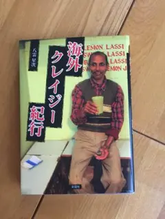 送料無料　海外クレイジー紀行