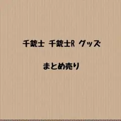 8/5 23:59まで！200点↑↑千銃士、千銃士R まとめ売り