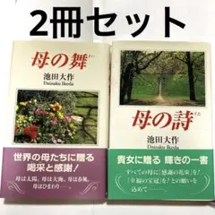 2冊セット【母の舞】【母の詩】池田大作