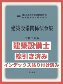 【限定特価】建築設備関係法令集　令和７年版　線引き済 建築設備関係法令集 令和7年版 – 丸善ジュンク堂書店ネットストア