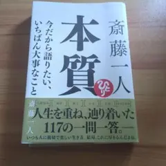 斎藤一人 本質 今だから語りたい、いちばん大事なこと