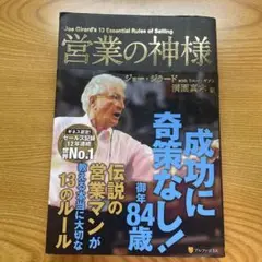 営業の神様　ジョー•ジラード