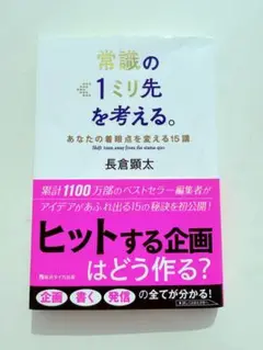 常識の1ミリ先を考える。