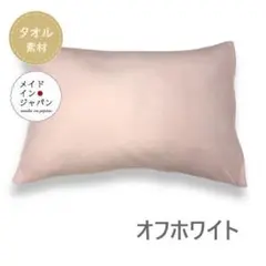 送料無料 新品Sサイズ【のびのびパイルの枕カバー　オフホワイト】ピローケース