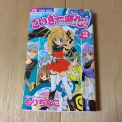 【中古】 こいき七変化！！ くのいち生徒会 ３/小学館/もりちかこ 中古】 くのいち生徒会こいき七変化!! 3 (ちゃおコミックス