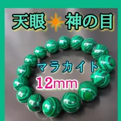 邪気を食い尽くす❇天眼マラカイトブレスレット☆マラカイト☆魔除け厄除け邪気祓い