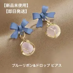 【新品未使用】【即日発送】ブルーリボン&ドロップ ピアス