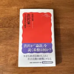 渋沢栄一 社会企業家の先駆者
