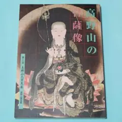 土井高太郎様keep…大正期・国宝写仏「月光・不空羂索観音菩薩」月光菩薩・木彫 2025年最新】月光菩薩像の人気アイテム - メルカリ