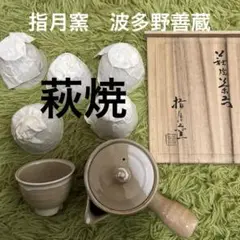 波多野善蔵 萩ぐい呑 未使用 2025年最新】波多野指月の人気アイテム - メルカリ