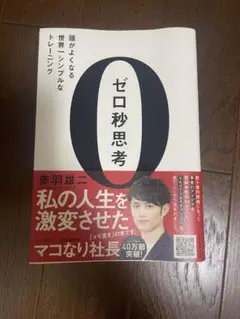 ゼロ秒思考 赤羽雄二著