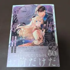 贄姫の婚姻 身代わり王女は帝国で最愛となる4