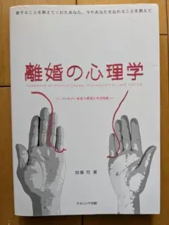 【一読のみ】離婚の心理学 : パートナーを失う原因とその対処