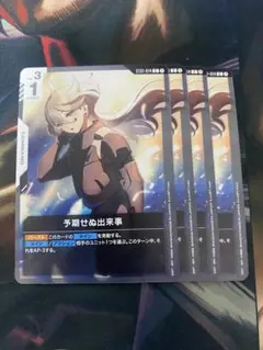 ガンダムカードゲーム　予期せぬ出来事　c　4枚　ST01