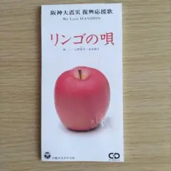 リンゴの唄