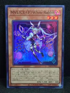 遊戯王　M∀LICE＜P＞White Rabbit　スーパー