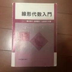 線形代数入門