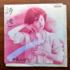 誘惑 / 中島みゆき　　EPレコード アルバム未収録！