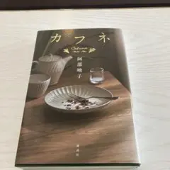 カフネ 阿部睦子 講談社