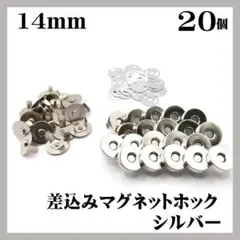 差込式マグネットホック 14mm シルバー マグネットボタン