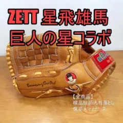 ZETT 新・巨人の星コラボ 星飛雄馬モデル ゼット 軟式グローブ