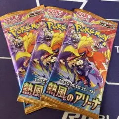 ポケモンカード　新品パック　熱風のアリーナ3パック