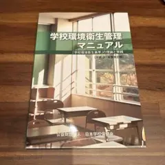 学校環境衛生管理マニュアル　新品未使用品