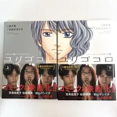 ユリゴコロ 上下巻セット 亜月亮 沼田まほかる 漫画