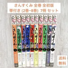 さんすくみ 全初版 帯付き7冊 セット
