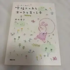 即発送♡幸福のある女の子を育てる本