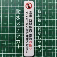 【防犯グッズ】訪問販売　宗教勧誘セールス禁止お断りステッカーシール