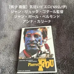 ［稀少 廃盤］気狂いピエロ('65仏/伊) ジャン・リュック・ゴダール監督
