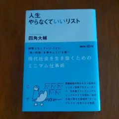 人生やらなくていいリスト 四角大輔