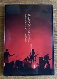 エレファントカシマシ 新春ライブ 2019 DVD