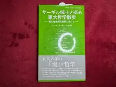 サーギル博士と巡る東大哲学散歩