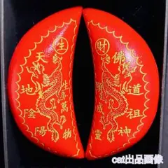 擲筊 杯筊 神杯 ポエ占い おみくじ 占い 龍 龍神 双龍 風水 太極 陰陽