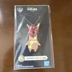 ゼルダの伝説一番くじH賞キーホルダー