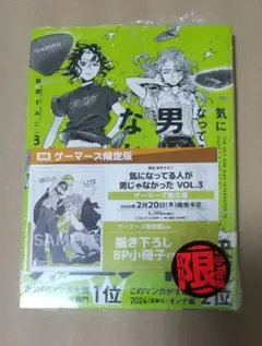 気になってる人が男じゃなかった 3巻 特典無し