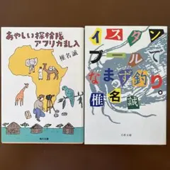 椎名誠　2冊「イスタンブールでなまず釣り。」「あやしい探検隊アフリカ乱入」