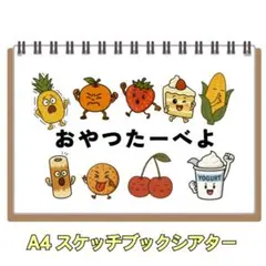 「おやつたーべよ」 スケッチブックシアター A4
