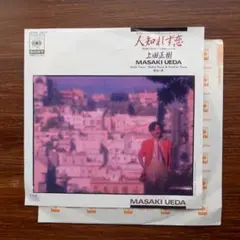 アーバン・メロウ！　　　人知れず恋 / 上田正樹　　EPレコード　　加藤和彦