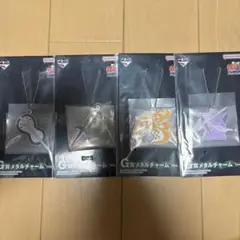 一番くじナルト　G賞メタルチャーム４点セット！