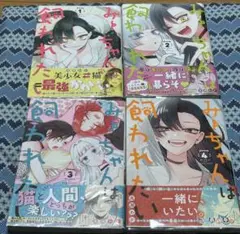 みーちゃんは飼われたい 全巻