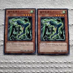 機甲忍者エアー 2枚セット